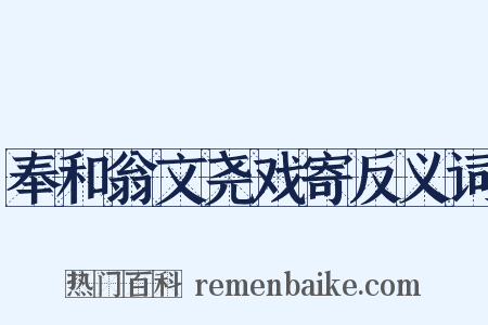 奉和翁文尧戏寄反义词是什么意思的图片